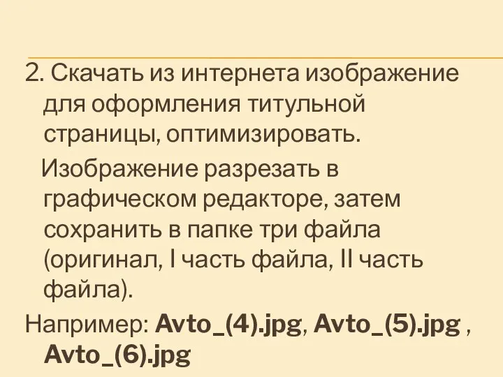 2. Скачать из интернета изображение для оформления титульной страницы, оптимизировать. Изображение разрезать