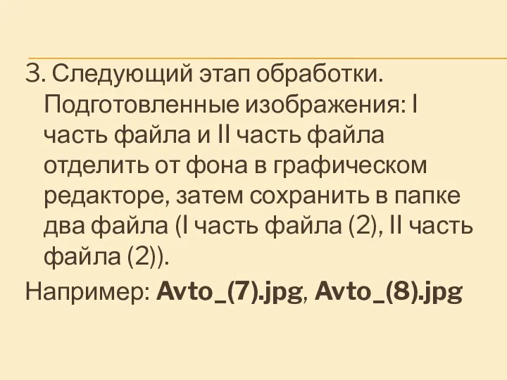 3. Следующий этап обработки. Подготовленные изображения: I часть файла и II часть