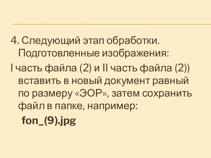 4. Следующий этап обработки. Подготовленные изображения: I часть файла (2) и II