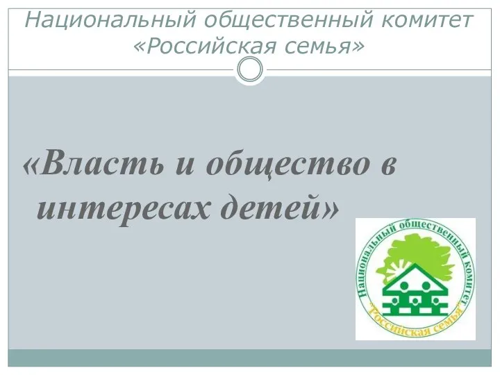 Национальный общественный комитет «Российская семья» «Власть и общество в интересах детей»