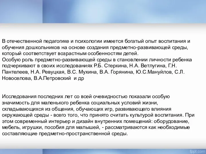 В отечественной педагогике и психологии имеется богатый опыт воспитания и обучения дошкольников