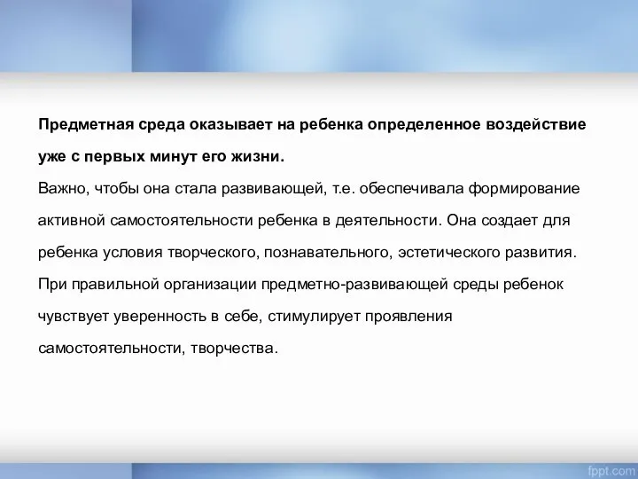 Предметная среда оказывает на ребенка определенное воздействие уже с первых минут его