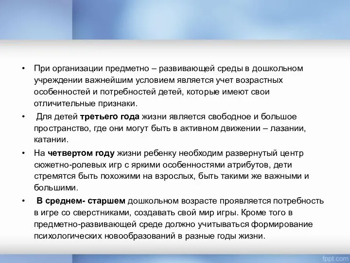 При организации предметно – развивающей среды в дошкольном учреждении важнейшим условием является