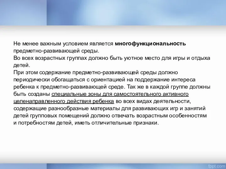 Не менее важным условием является многофункциональность предметно-развивающей среды. Во всех возрастных группах