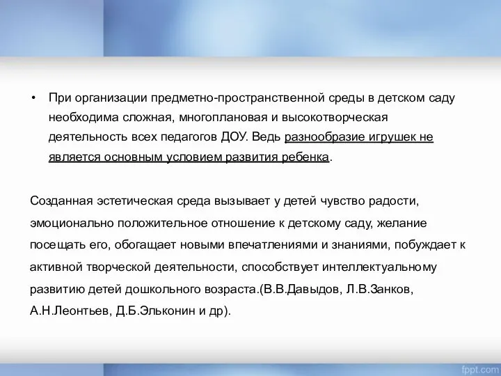 При организации предметно-пространственной среды в детском саду необходима сложная, многоплановая и высокотворческая