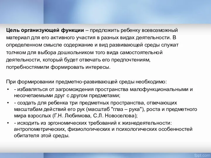 Цель организующей функции – предложить ребенку всевозможный материал для его активного участия