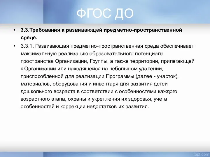 ФГОС ДО 3.3.Требования к развивающей предметно-пространственной среде. 3.3.1. Развивающая предметно-пространственная среда обеспечивает