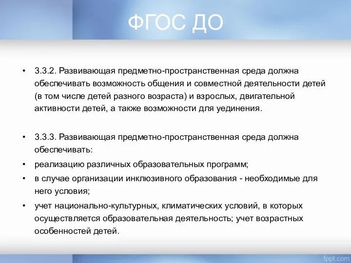 ФГОС ДО 3.3.2. Развивающая предметно-пространственная среда должна обеспечивать возможность общения и совместной