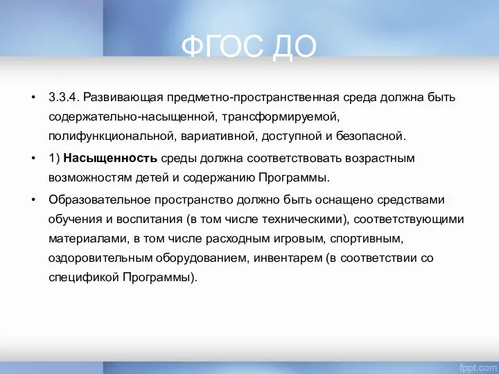 ФГОС ДО 3.3.4. Развивающая предметно-пространственная среда должна быть содержательно-насыщенной, трансформируемой, полифункциональной, вариативной,