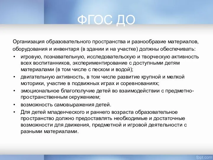 ФГОС ДО Организация образовательного пространства и разнообразие материалов, оборудования и инвентаря (в