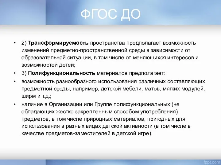 ФГОС ДО 2) Трансформируемость пространства предполагает возможность изменений предметно-пространственной среды в зависимости