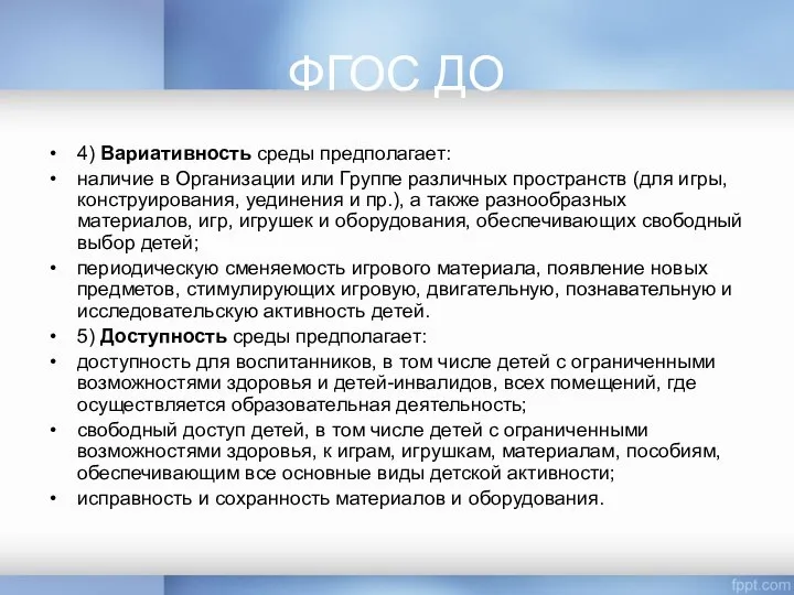 ФГОС ДО 4) Вариативность среды предполагает: наличие в Организации или Группе различных