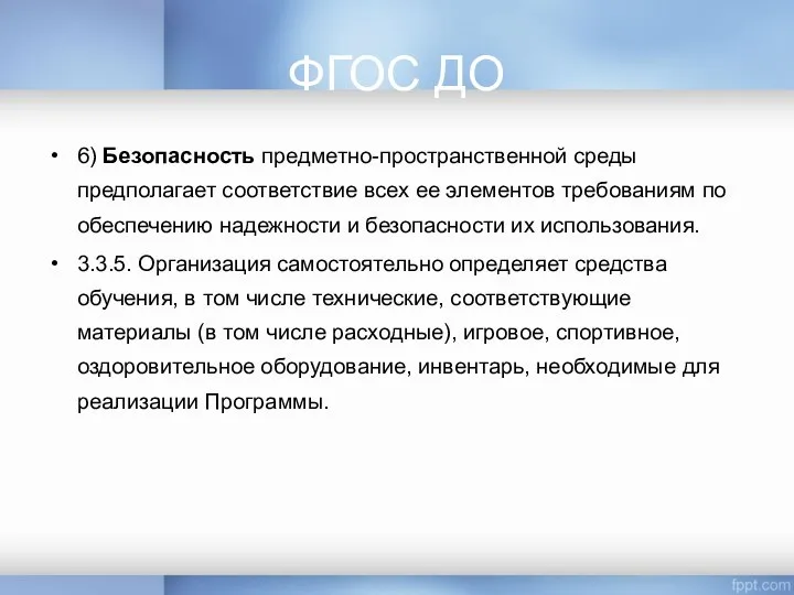 ФГОС ДО 6) Безопасность предметно-пространственной среды предполагает соответствие всех ее элементов требованиям