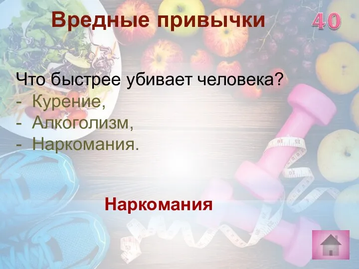 Наркомания Вредные привычки Что быстрее убивает человека? - Курение, - Алкоголизм, - Наркомания.