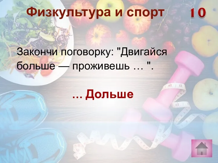 … Дольше Физкультура и спорт Закончи поговорку: "Двигайся больше — проживешь … ".