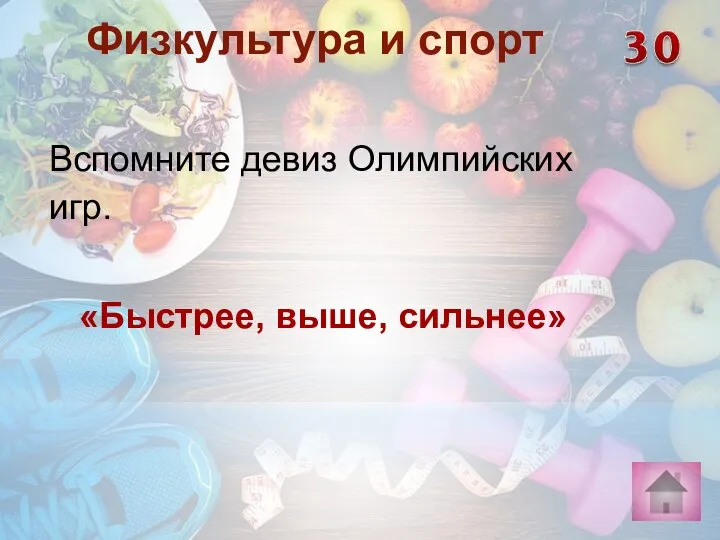 «Быстрее, выше, сильнее» Физкультура и спорт Вспомните девиз Олимпийских игр.