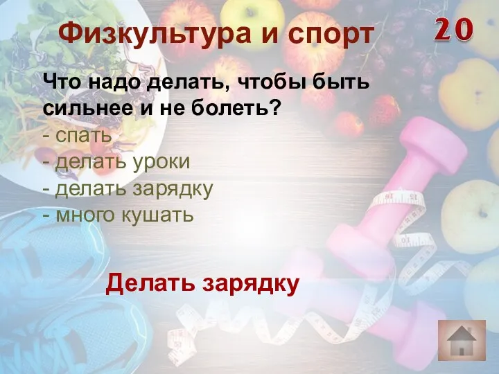 Делать зарядку Физкультура и спорт Что надо делать, чтобы быть сильнее и