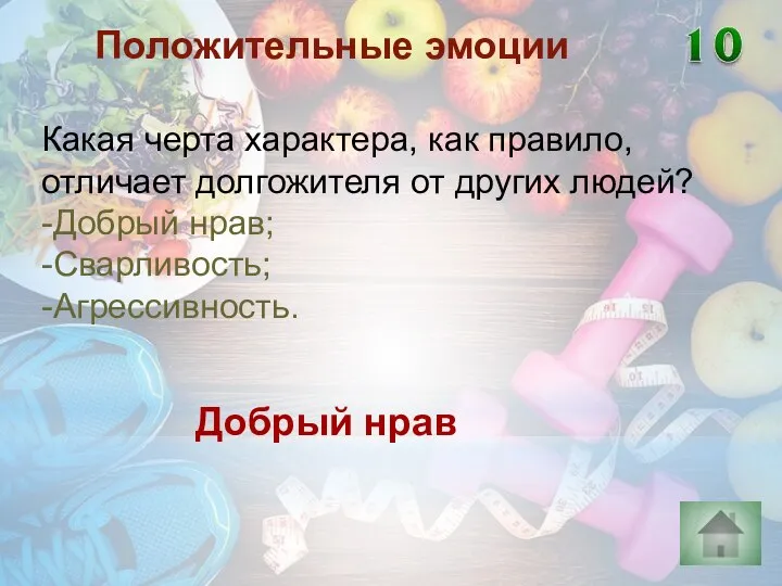 Добрый нрав Положительные эмоции Какая черта характера, как правило, отличает долгожителя от