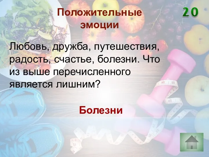 Болезни Положительные эмоции Любовь, дружба, путешествия, радость, счастье, болезни. Что из выше перечисленного является лишним?