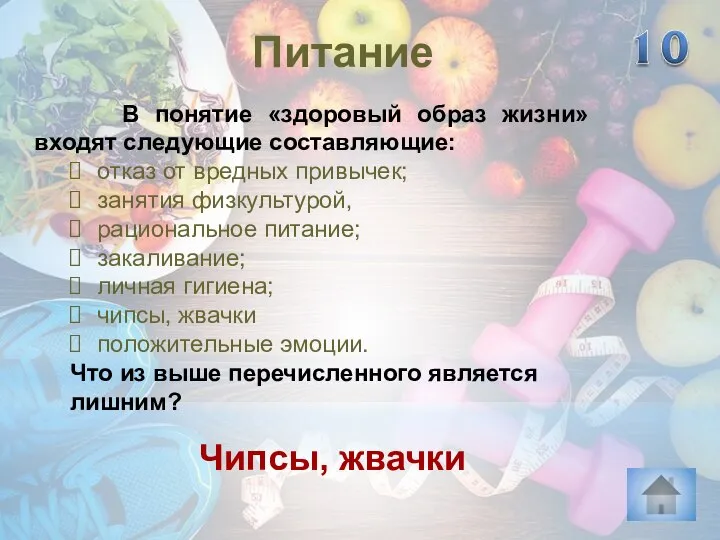 Чипсы, жвачки Питание В понятие «здоровый образ жизни» входят следующие составляющие: отказ