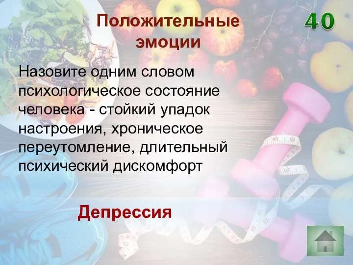 Депрессия Положительные эмоции Назовите одним словом психологическое состояние человека - стойкий упадок