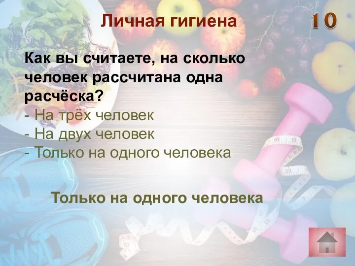 Только на одного человека Личная гигиена Как вы считаете, на сколько человек