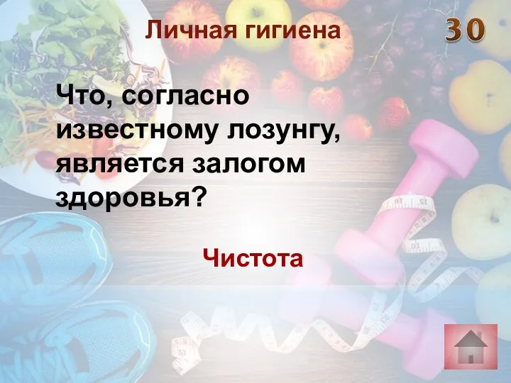 Чистота Личная гигиена Что, согласно известному лозунгу, является залогом здоровья?