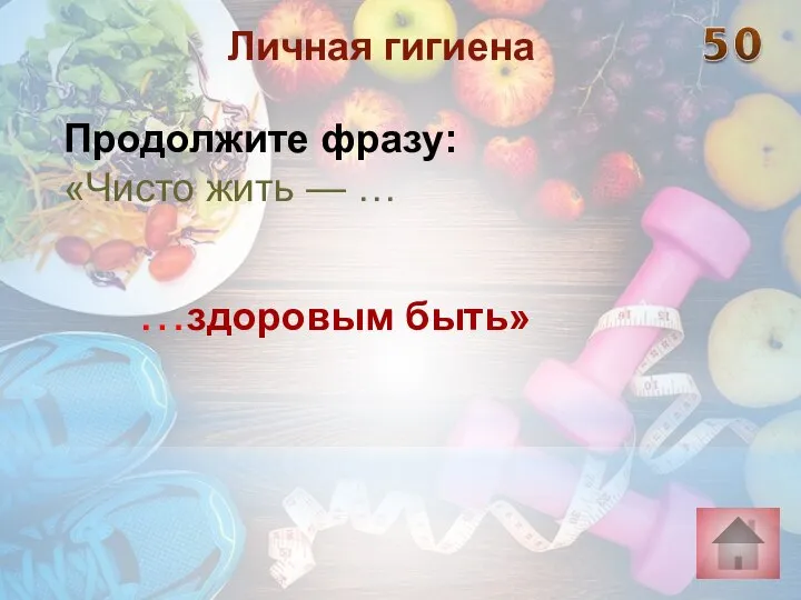 …здоровым быть» Личная гигиена Продолжите фразу: «Чисто жить — …