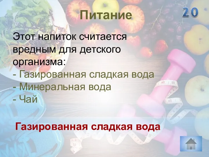 Газированная сладкая вода Питание Этот напиток считается вредным для детского организма: -