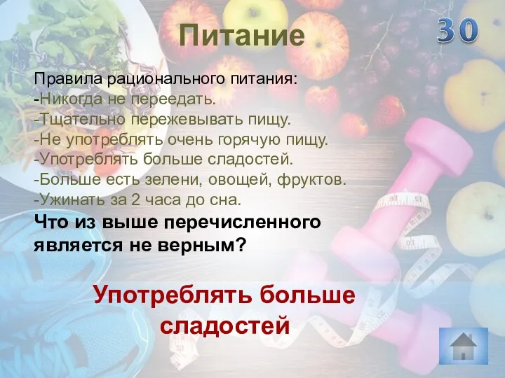 Употреблять больше сладостей Питание Правила рационального питания: -Никогда не переедать. -Тщательно пережевывать