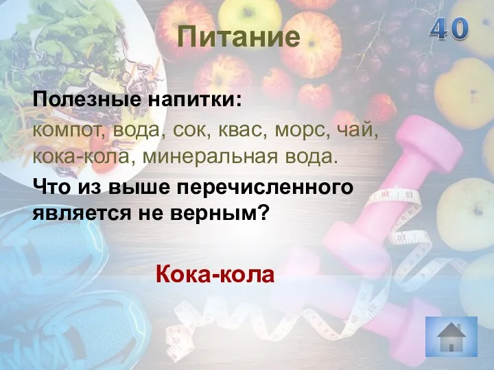 Кока-кола Питание Полезные напитки: компот, вода, сок, квас, морс, чай, кока-кола, минеральная