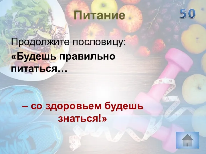 – со здоровьем будешь знаться!» Питание Продолжите пословицу: «Будешь правильно питаться…