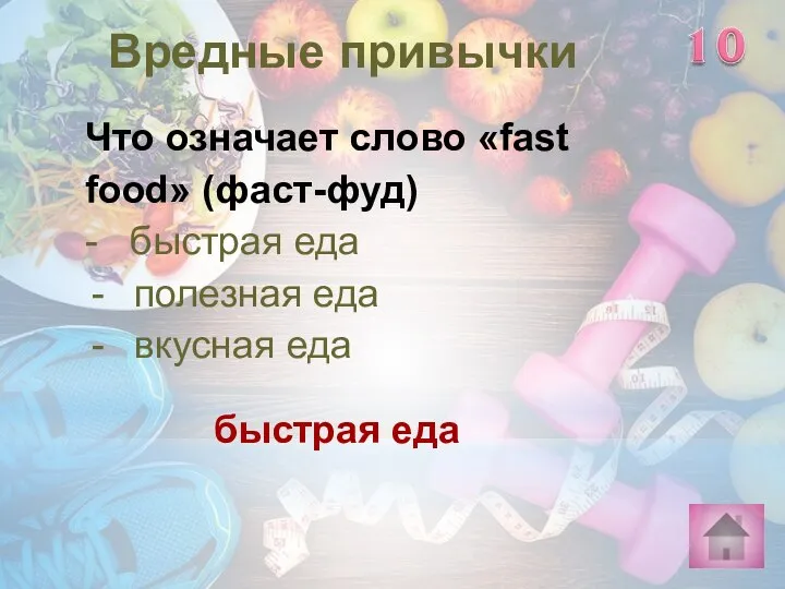 быстрая еда Вредные привычки Что означает слово «fast food» (фаст-фуд) - быстрая