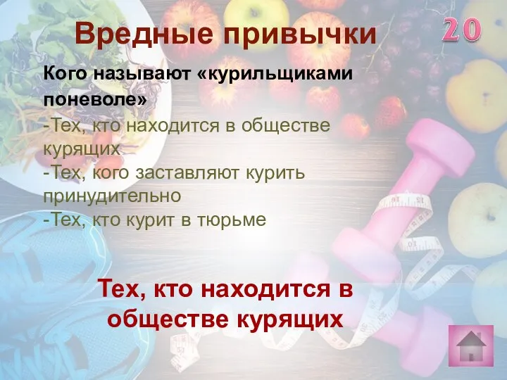 Тех, кто находится в обществе курящих Вредные привычки Кого называют «курильщиками поневоле»