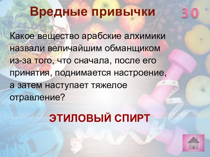 ЭТИЛОВЫЙ СПИРТ Вредные привычки Какое вещество арабские алхимики назвали величайшим обманщиком из-за