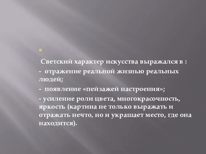 . Светский характер искусства выражался в : - отражение реальной жизнью реальных