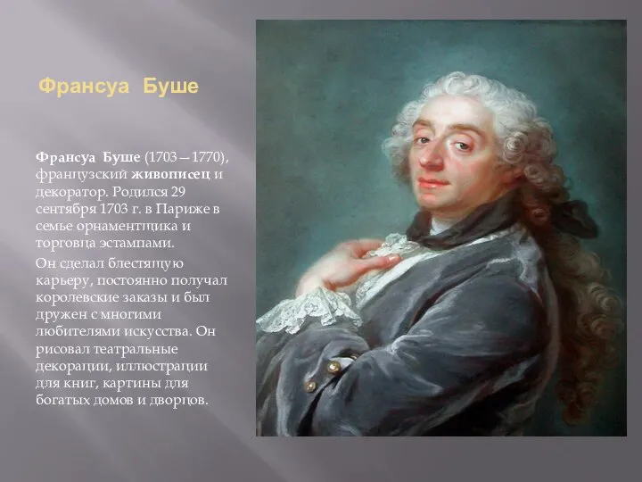 Франсуа Буше Франсуа Буше (1703—1770), французский живописец и декоратор. Родился 29 сентября