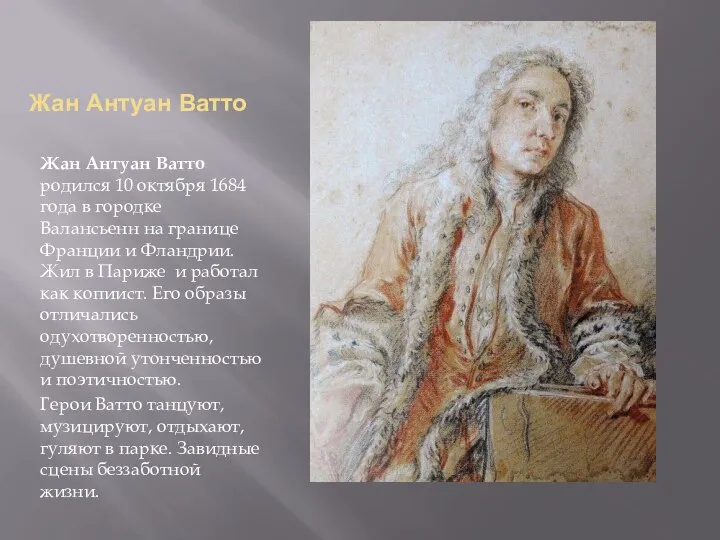 Жан Антуан Ватто Жан Антуан Ватто родился 10 октября 1684 года в