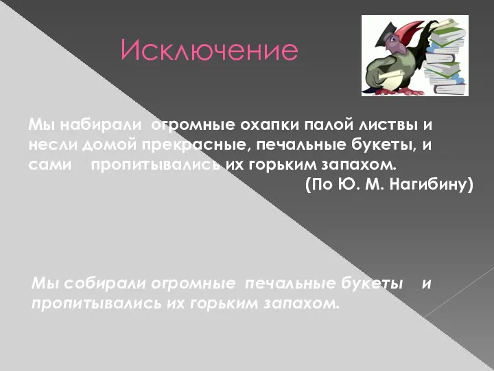 Исключение Мы набирали огромные охапки палой листвы и несли домой прекрасные, печальные