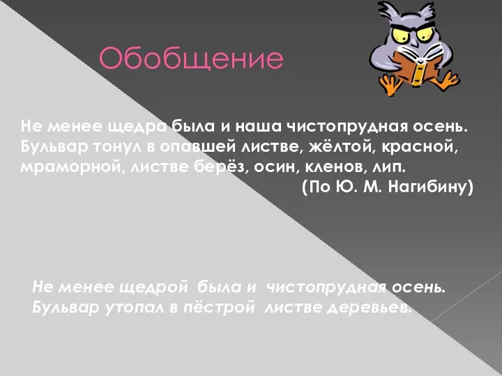 Обобщение Не менее щедра была и наша чистопрудная осень. Бульвар тонул в