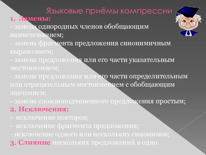 Языковые приёмы компрессии 1. Замены: - замена однородных членов обобщающим наименованием; -