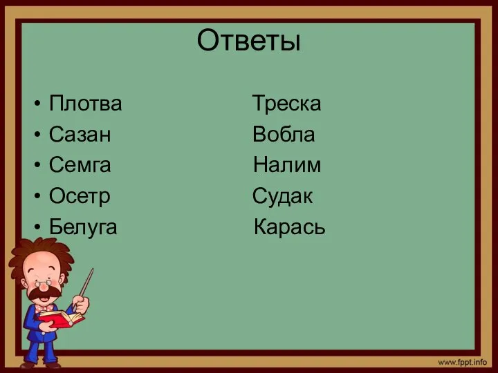 Ответы Плотва Треска Сазан Вобла Семга Налим Осетр Судак Белуга Карась