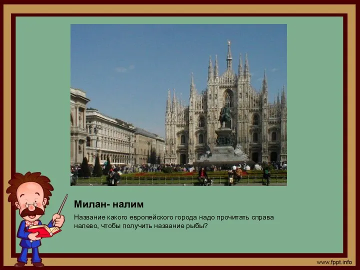 Милан- налим Название какого европейского города надо прочитать справа налево, чтобы получить название рыбы?