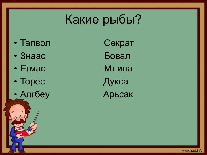 Какие рыбы? Тапвол Секрат Знаас Бовал Егмас Млина Торес Дукса Алгбеу Арьсак