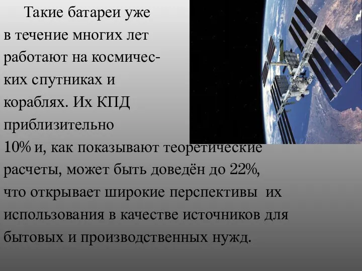 Такие батареи уже в течение многих лет работают на космичес- ких спутниках