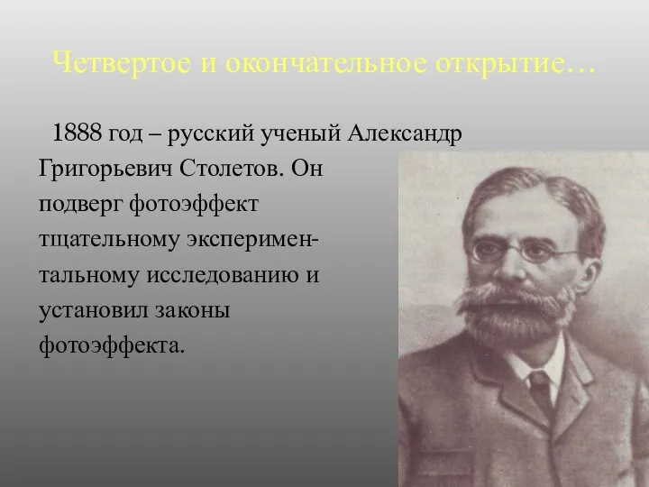 Четвертое и окончательное открытие… 1888 год – русский ученый Александр Григорьевич Столетов.