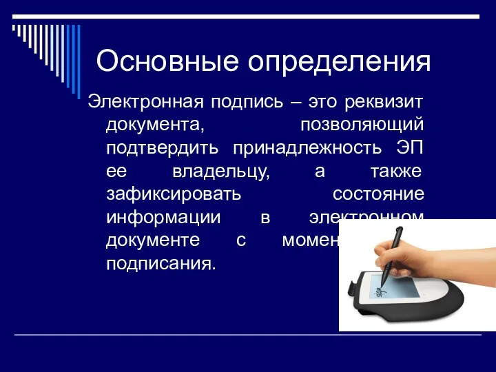 Основные определения Электронная подпись – это реквизит документа, позволяющий подтвердить принадлежность ЭП