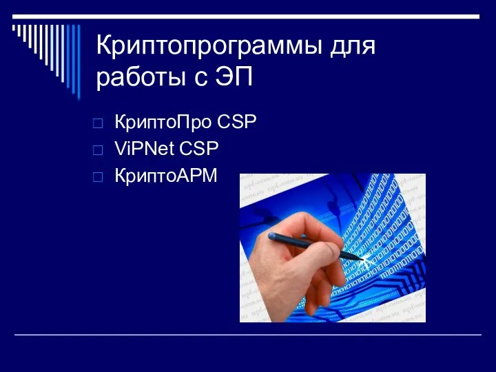 Криптопрограммы для работы с ЭП КриптоПро CSP ViPNet CSP КриптоАРМ