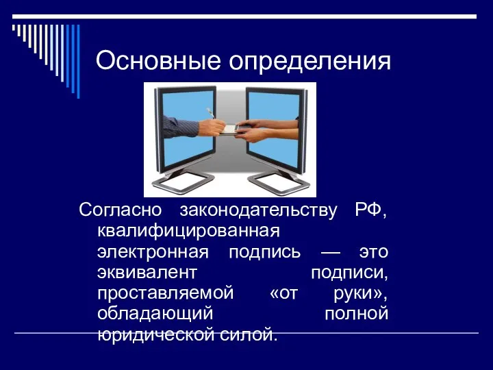 Основные определения Согласно законодательству РФ, квалифицированная электронная подпись — это эквивалент подписи,