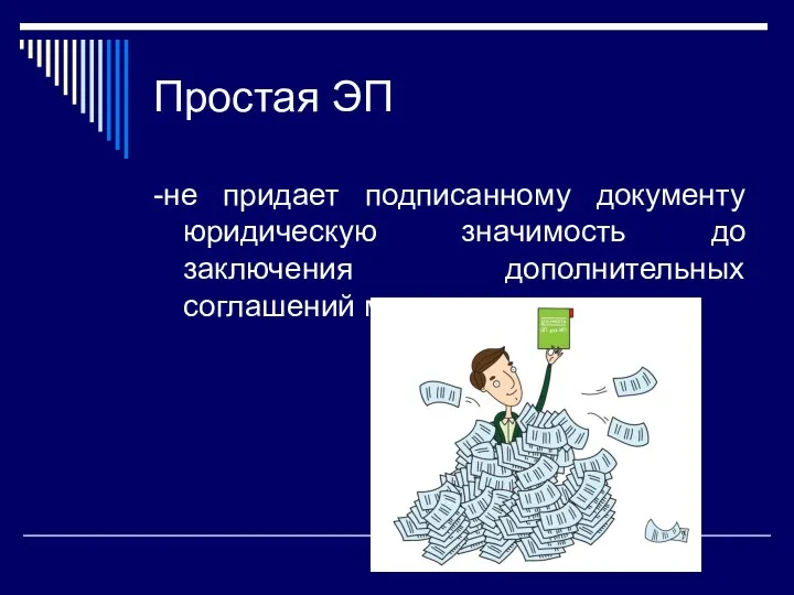 Простая ЭП -не придает подписанному документу юридическую значимость до заключения дополнительных соглашений между подписантами